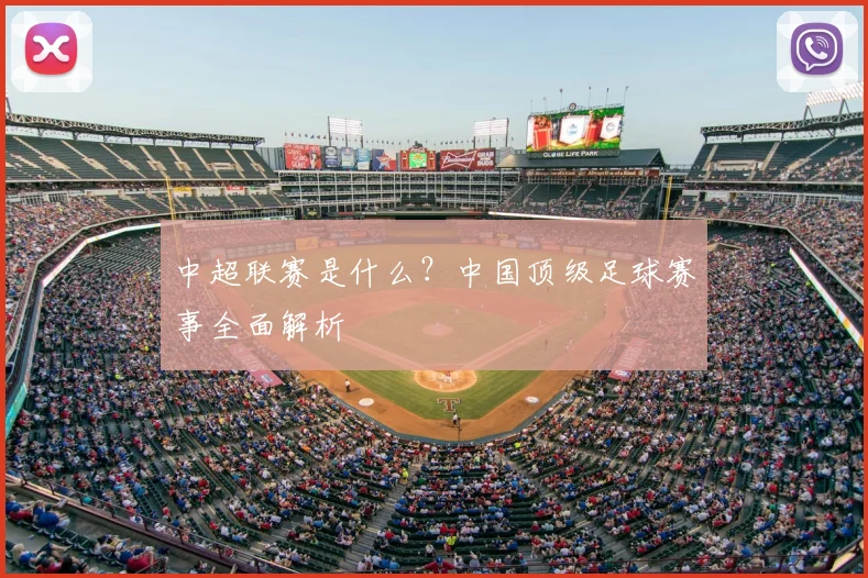 中超联赛是什么?中国顶级足球赛事全面解析