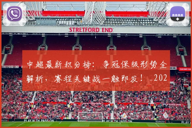 中超最新积分榜：争冠保级形势全解析，赛程关键战一触即发！_20260610190417