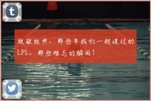 致敬经典,那些年我们一起追过的LPL,那些难忘的瞬间!