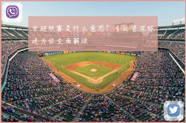 中超联赛是什么意思?专访资深球迷为你全面解读