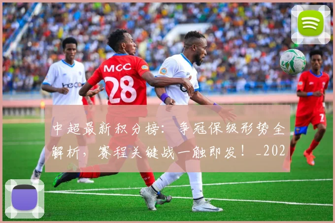 中超最新积分榜:争冠保级形势全解析,赛程关键战一触即发!_20260610190417