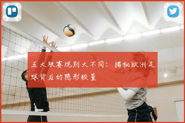 五大联赛规则大不同:揭秘欧洲足球背后的隐形较量