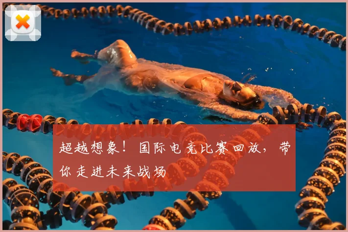 超越想象!国际电竞比赛回放,带你走进未来战场