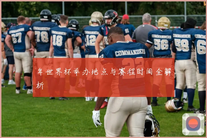 年世界杯举办地点与赛程时间全解析