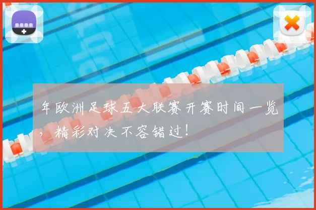 年欧洲足球五大联赛开赛时间一览，精彩对决不容错过！
