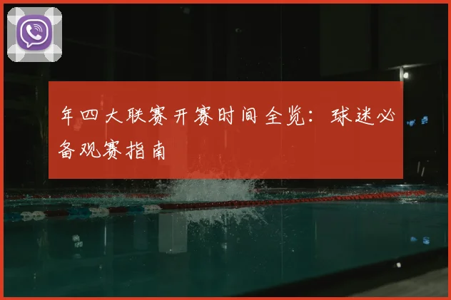 年四大联赛开赛时间全览:球迷必备观赛指南